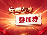 安顺市区-叠加券