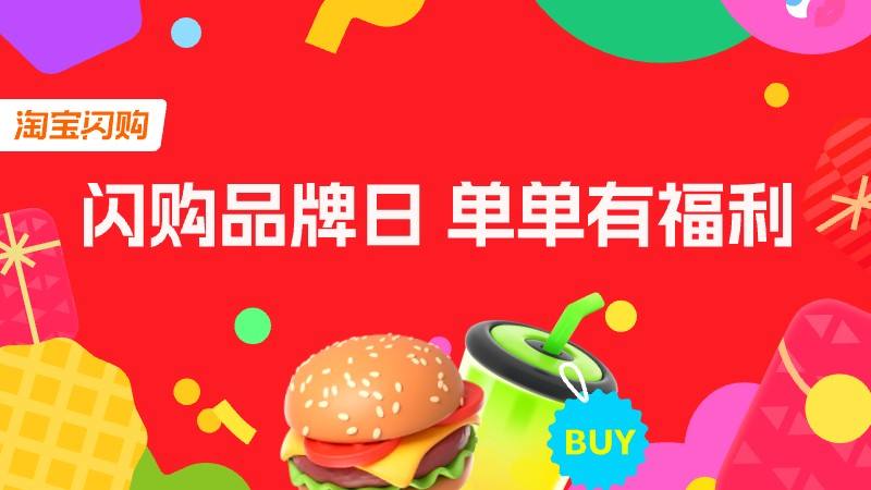 闪购品牌日